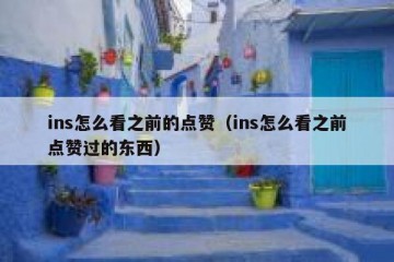 ins怎么看之前的点赞（ins怎么看之前点赞过的东西）