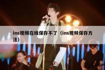 ins视频在线保存不了（ins视频保存方法）