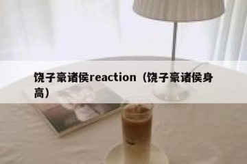 饶子豪诸侯reaction（饶子豪诸侯身高）