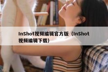 InShot视频编辑官方版（InShot视频编辑下载）
