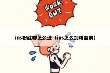 ins粉丝群怎么进（ins怎么加粉丝群）