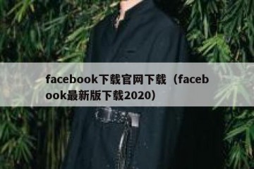 facebook下载官网下载（facebook最新版下载2020）