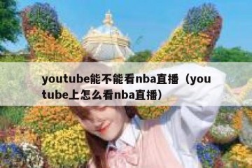 youtube能不能看nba直播（youtube上怎么看nba直播）