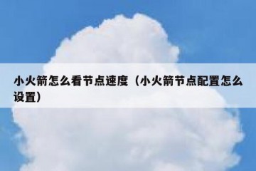 小火箭怎么看节点速度（小火箭节点配置怎么设置）