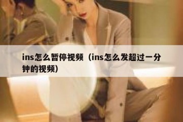 ins怎么暂停视频（ins怎么发超过一分钟的视频）