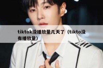 tiktok没播放量几天了（tikto没有播放量）