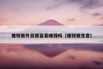 推特做外贸很容易赚钱吗（推特做生意）
