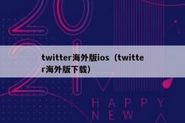twitter海外版ios（twitter海外版下载）