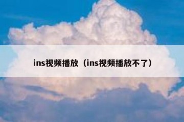ins视频播放（ins视频播放不了）