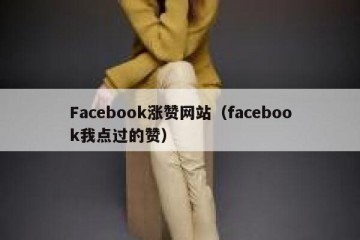 Facebook涨赞网站（facebook我点过的赞）