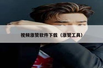 视频涨赞软件下载（涨赞工具）