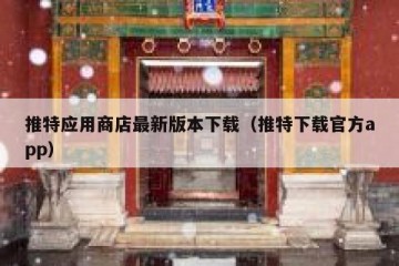 推特应用商店最新版本下载（推特下载官方app）