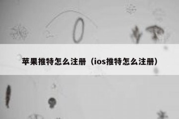 苹果推特怎么注册（ios推特怎么注册）
