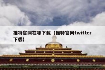 推特官网在哪下载（推特官网twitter下载）