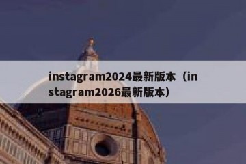 instagram2024最新版本（instagram2026最新版本）