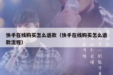 快手在线购买怎么退款（快手在线购买怎么退款流程）