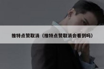 推特点赞取消（推特点赞取消会看到吗）