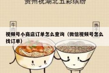 视频号小商店订单怎么查询（微信视频号怎么找订单）