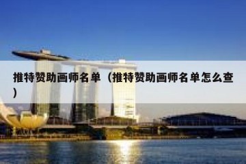 推特赞助画师名单（推特赞助画师名单怎么查）