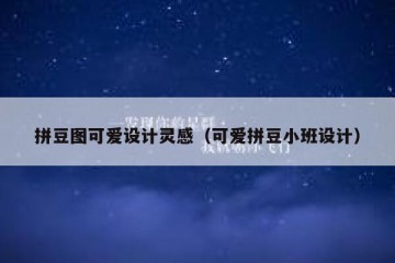 拼豆图可爱设计灵感（可爱拼豆小班设计）