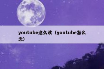 youtube这么读（youtube怎么念）