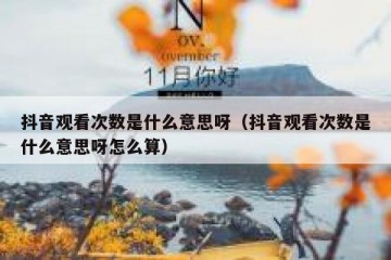 抖音观看次数是什么意思呀（抖音观看次数是什么意思呀怎么算）