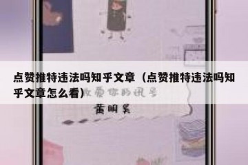 点赞推特违法吗知乎文章（点赞推特违法吗知乎文章怎么看）