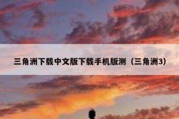三角洲下载中文版下载手机版测（三角洲3）