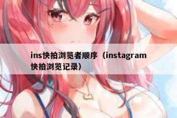 ins快拍浏览者顺序（instagram快拍浏览记录）