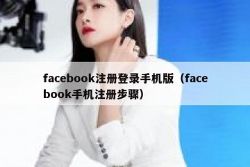 facebook注册登录手机版（facebook手机注册步骤）
