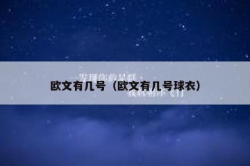 欧文有几号（欧文有几号球衣）