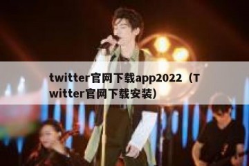 twitter官网下载app2022（Twitter官网下载安装）