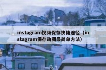 instagram视频保存快捷途径（instagram保存动图最简单方法）