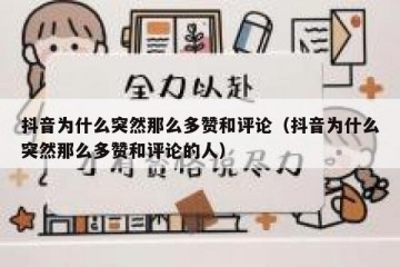 抖音为什么突然那么多赞和评论（抖音为什么突然那么多赞和评论的人）