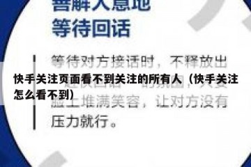 快手关注页面看不到关注的所有人（快手关注怎么看不到）