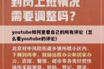youtube如何查看自己的所有评论（怎么看youtube的评论）