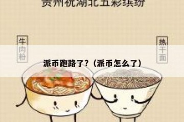 派币跑路了?（派币怎么了）