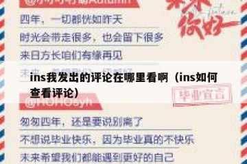 ins我发出的评论在哪里看啊（ins如何查看评论）