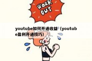 youtube如何开通收益（youtube盈利开通技巧）