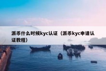 派币什么时候kyc认证（派币kyc申请认证教程）