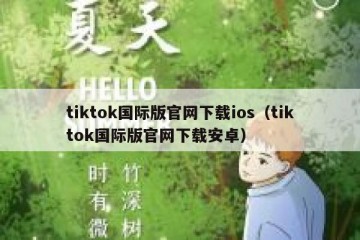 tiktok国际版官网下载ios（tiktok国际版官网下载安卓）
