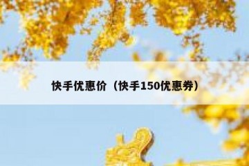 快手优惠价（快手150优惠券）