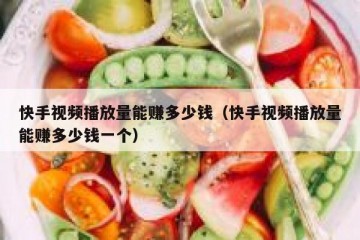 快手视频播放量能赚多少钱（快手视频播放量能赚多少钱一个）
