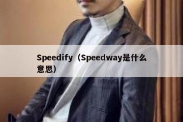 Speedify（Speedway是什么意思）