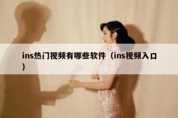 ins热门视频有哪些软件（ins视频入口）