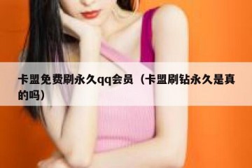 卡盟免费刷永久qq会员（卡盟刷钻永久是真的吗）