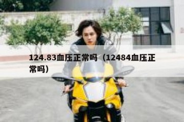 124.83血压正常吗（12484血压正常吗）