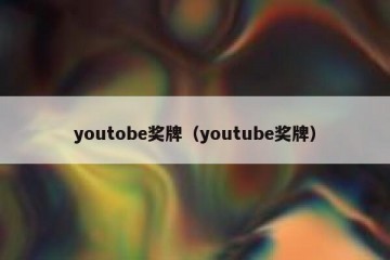 youtobe奖牌（youtube奖牌）