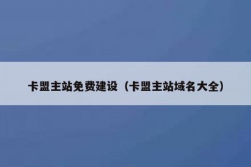 卡盟主站免费建设（卡盟主站域名大全）
