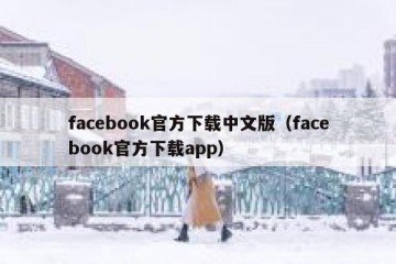 facebook官方下载中文版（facebook官方下载app）